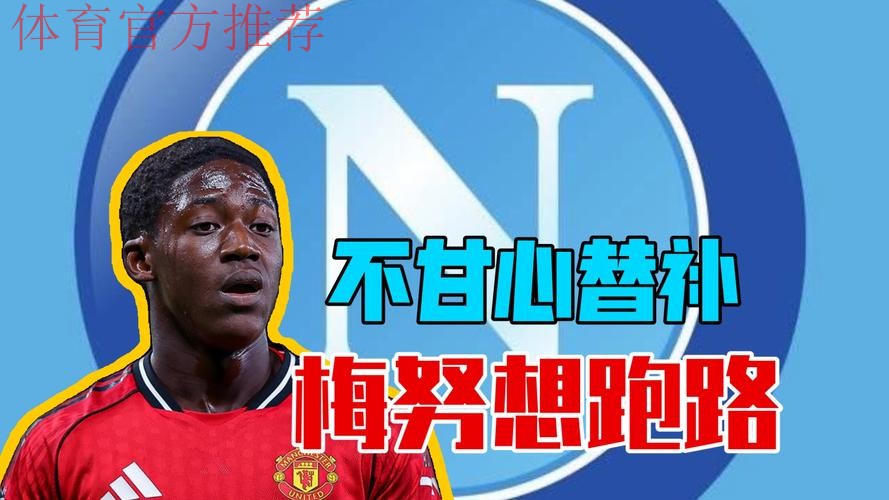那不勒斯又来了 计划冬窗签下梅努 球员推动转会 那不勒斯又来了 计划冬窗签下梅努 球员推动转会