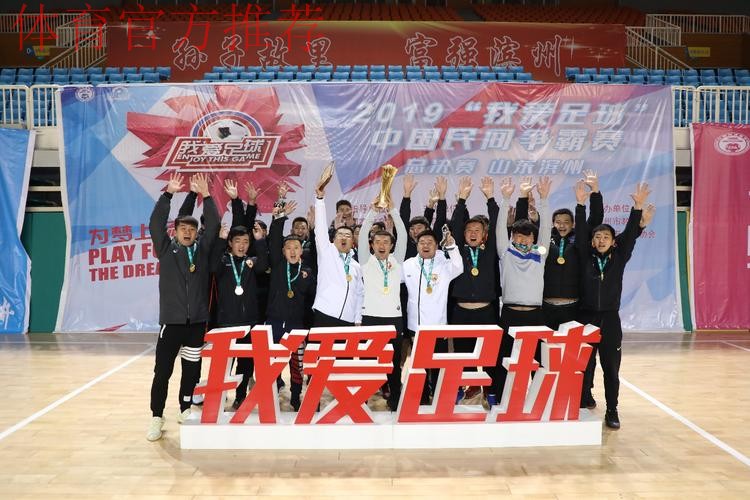 2019“我爱足球”中国民间争霸赛总决赛在滨州落幕 2019“我爱足球”中国民间争霸赛总决赛在滨州落幕